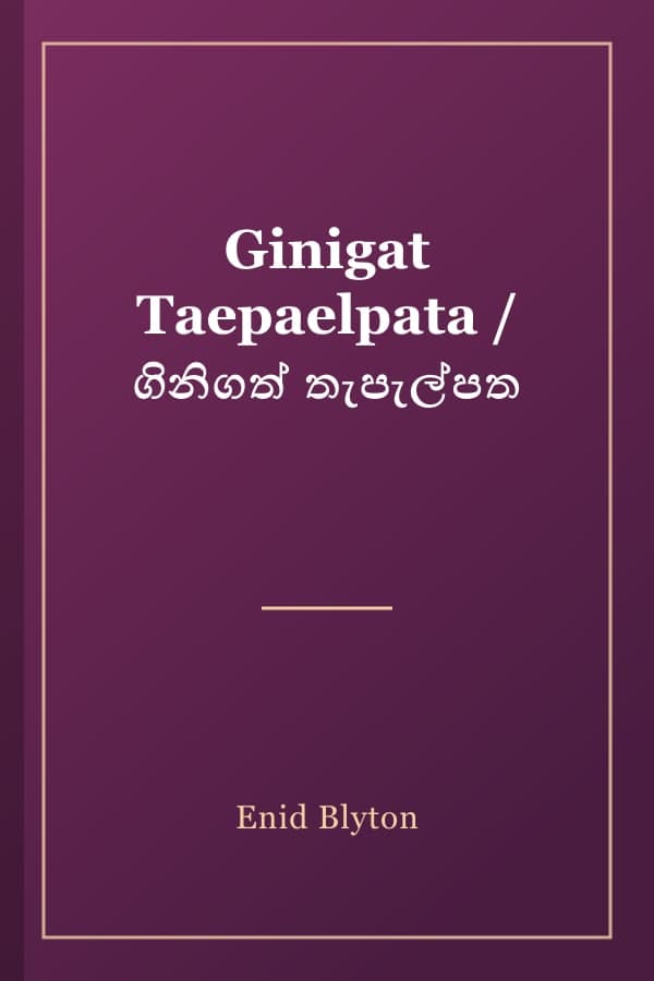 Ginigat Taepaelpata / ගිනිගත් තැපැල්පත