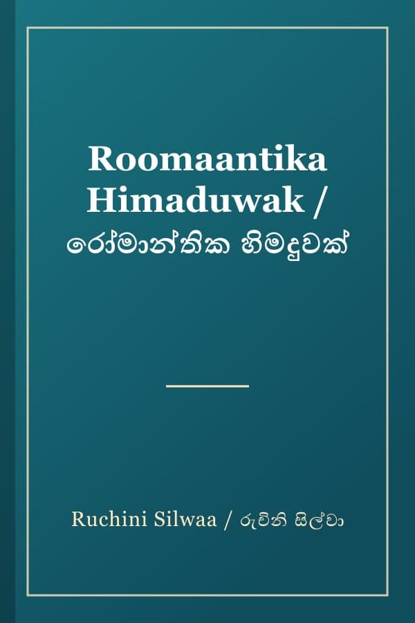 Roomaantika Himaduwak / රෝමාන්තික හිමදුවක්