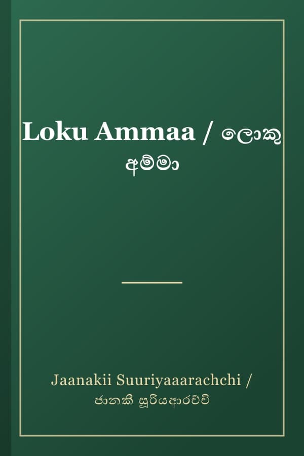 Loku Ammaa / ලොකු අම්මා
