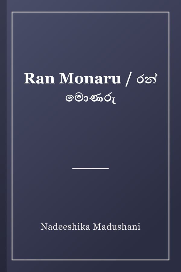 Ran Monaru / රන් මොණරු