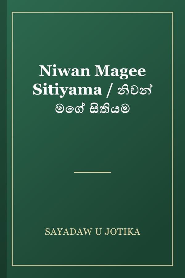 Niwan Magee Sitiyama / නිවන් මගේ සිතියම