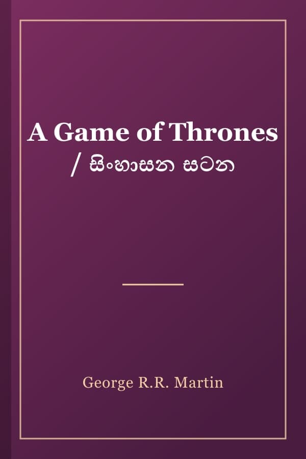 A Game of Thrones / සිංහාසන සටන