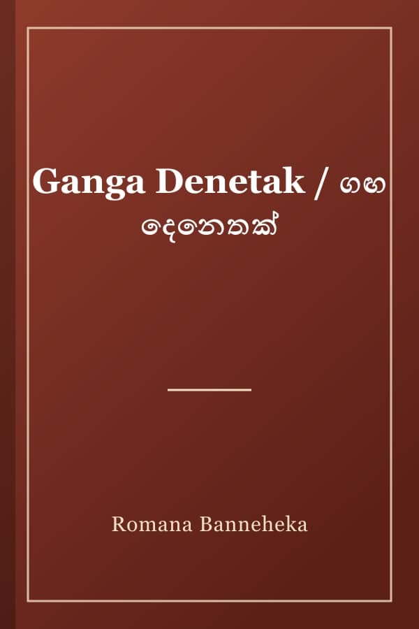 Ganga Denetak / ගඟ දෙනෙතක්