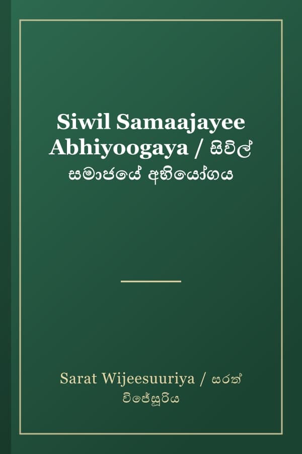 Siwil Samaajayee Abhiyoogaya / සිවිල් සමාජයේ අභියෝගය