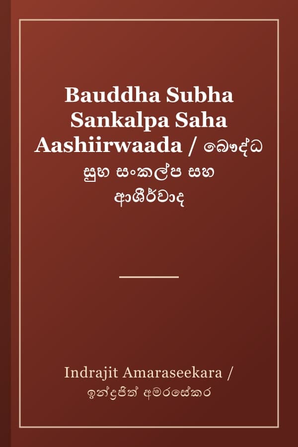 Bauddha Subha Sankalpa Saha Aashiirwaada / බෞද්ධ සුභ සංකල්ප සහ ආශීර්වාද