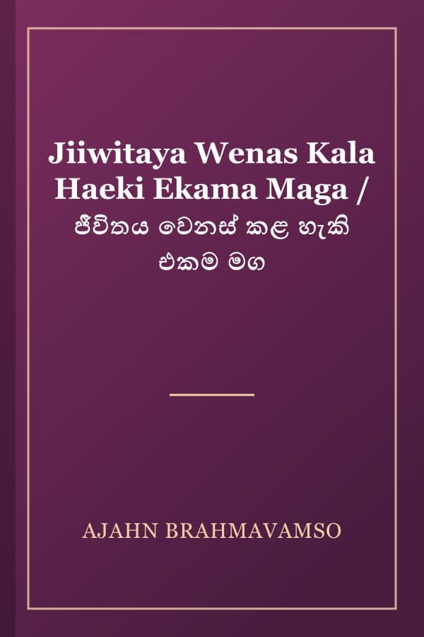 Jiiwitaya Wenas Kala Haeki Ekama Maga / ජීවිතය වෙනස් කළ හැකි එකම මග