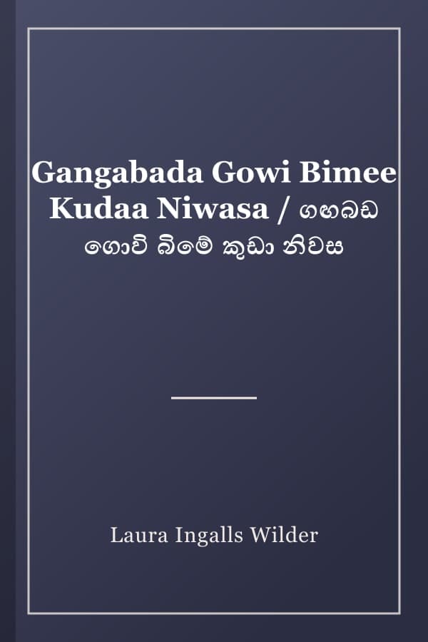 Gangabada Gowi Bimee Kudaa Niwasa / ගඟබඩ ගොවි බිමේ කුඩා නිවස