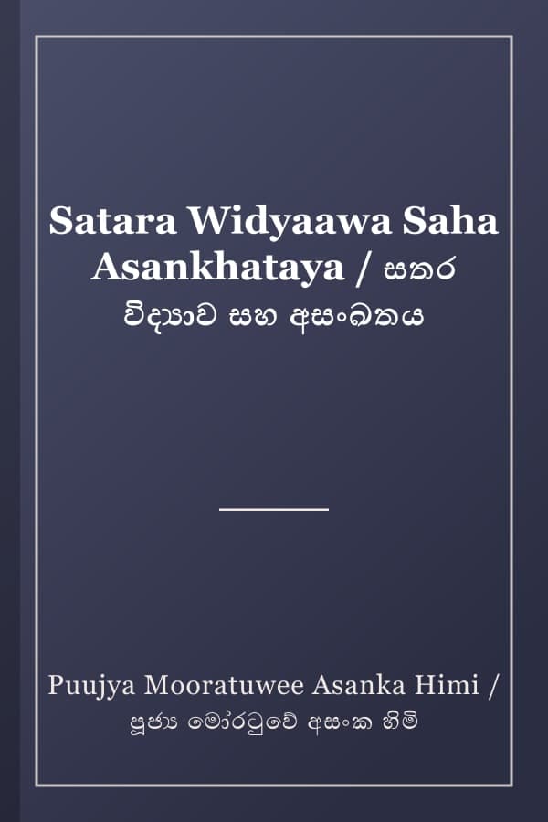 Satara Widyaawa Saha Asankhataya / සතර විද්‍යාව සහ අසංඛතය