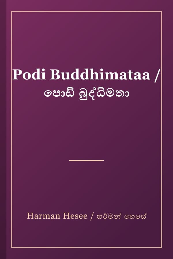 Podi Buddhimataa / පොඩි බුද්ධිමතා