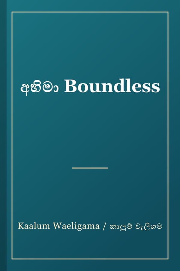 අභිමා Boundless