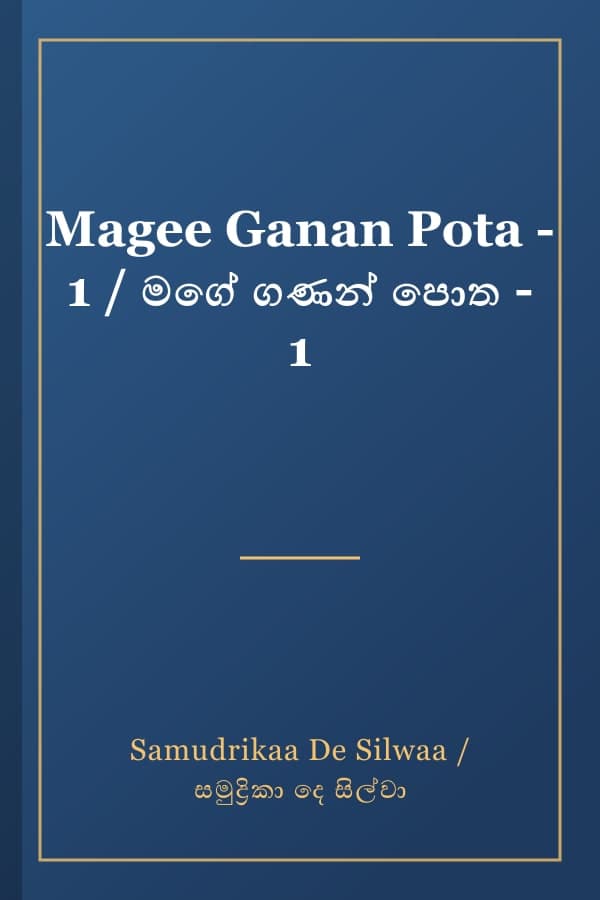 Magee Ganan Pota - 1 / මගේ ගණන් පොත - 1