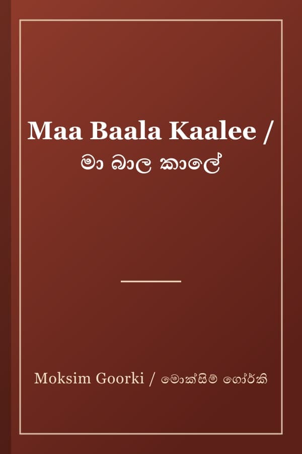 Maa Baala Kaalee / මා බාල කාලේ