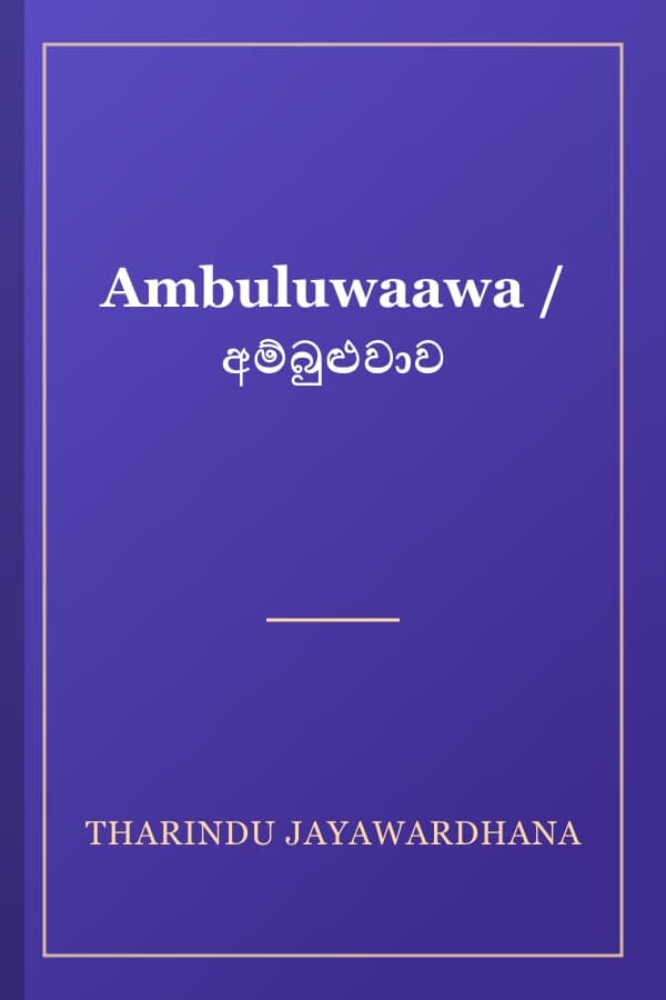 Ambuluwaawa / අම්බුළුවාව
