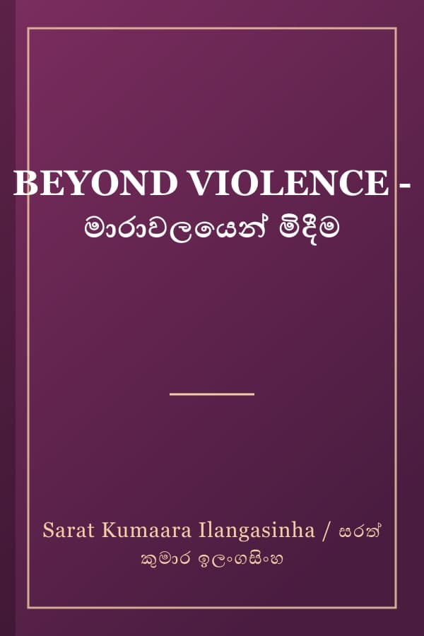 BEYOND VIOLENCE - මාරාවලයෙන් මිදීම