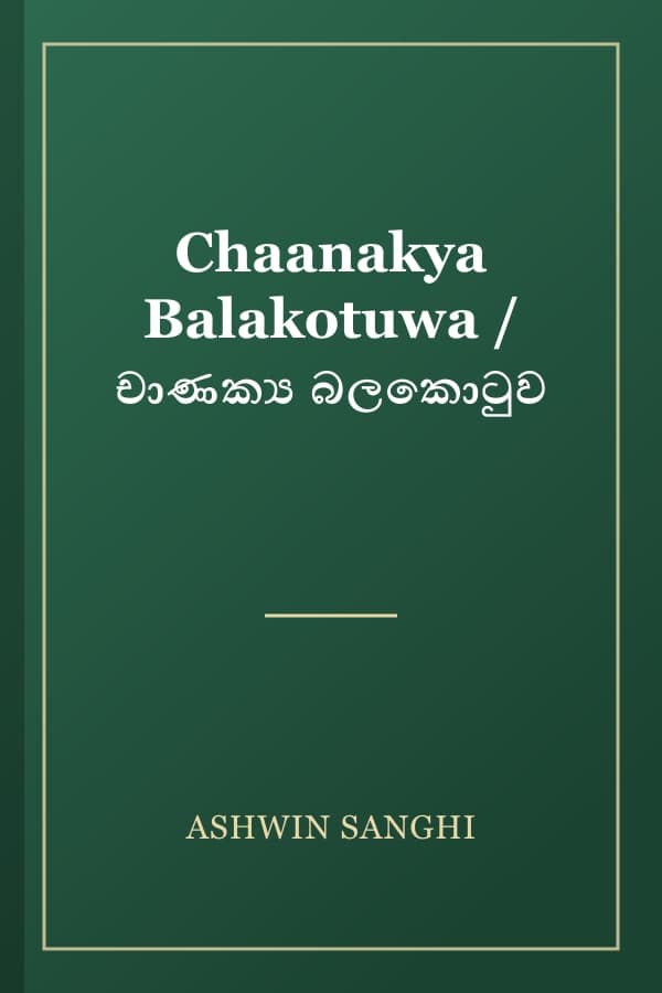 Chaanakya Balakotuwa / චාණක්‍ය බලකොටුව