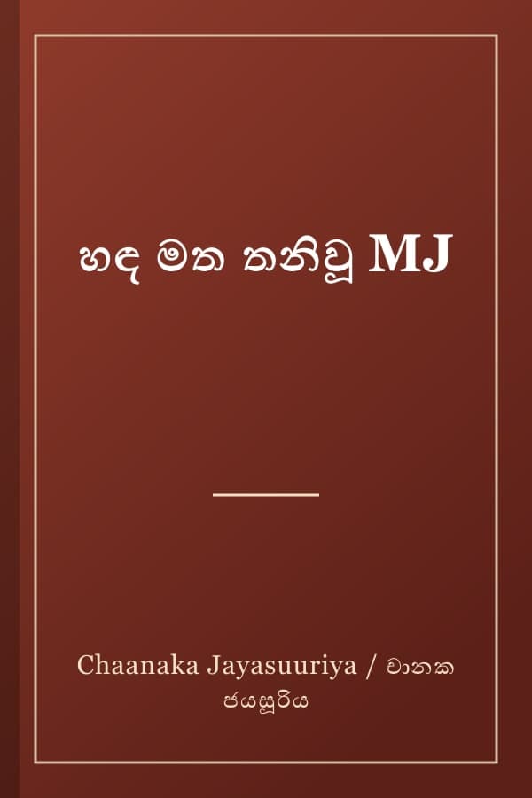 හඳ මත තනිවූ MJ