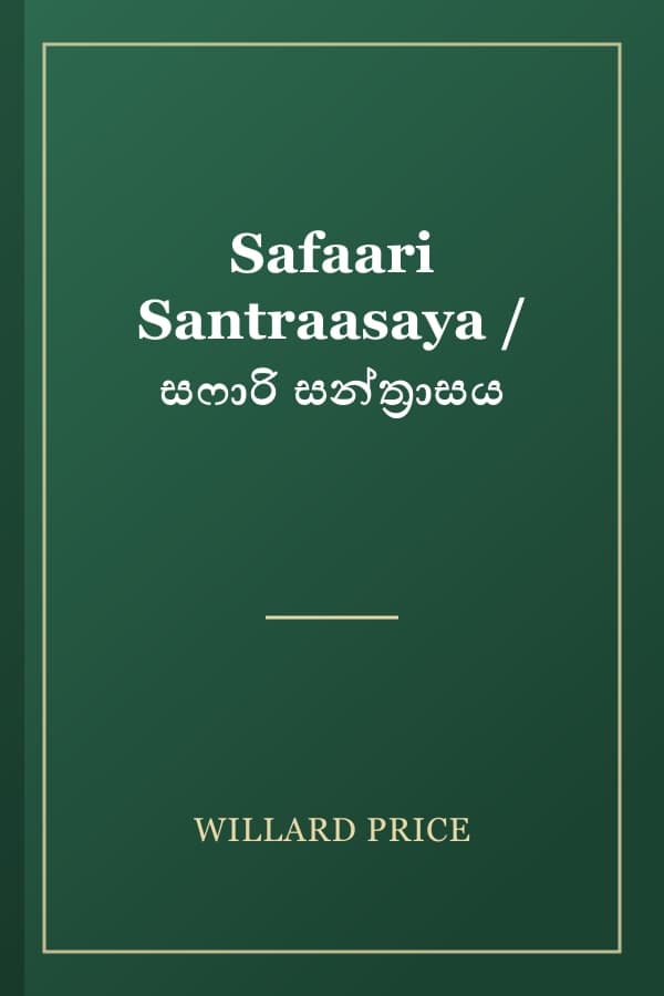 Safaari Santraasaya / සෆාරි සන්ත්‍රාසය