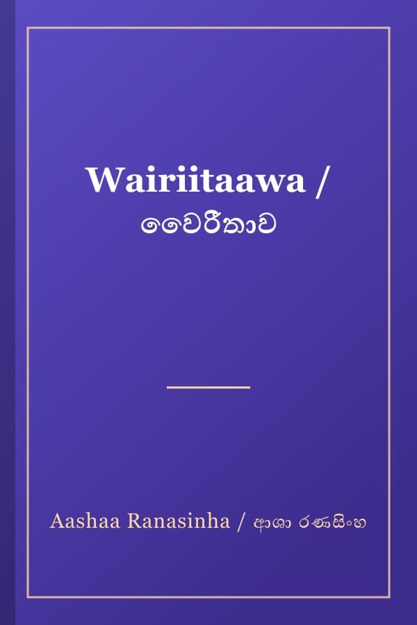Wairiitaawa / වෛරීතාව