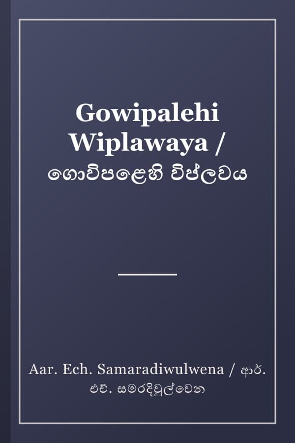 Gowipalehi Wiplawaya / ගොවිපළෙහි විප්ලවය