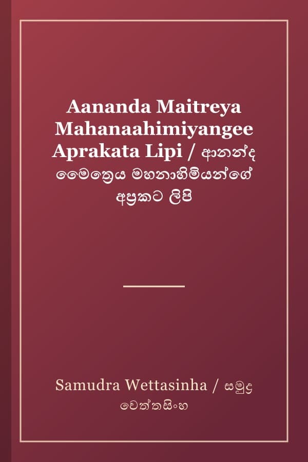 Aananda Maitreya Mahanaahimiyangee Aprakata Lipi / ආනන්ද මෛත්‍රෙය මහනාහිමියන්ගේ අප්‍රකට ලිපි