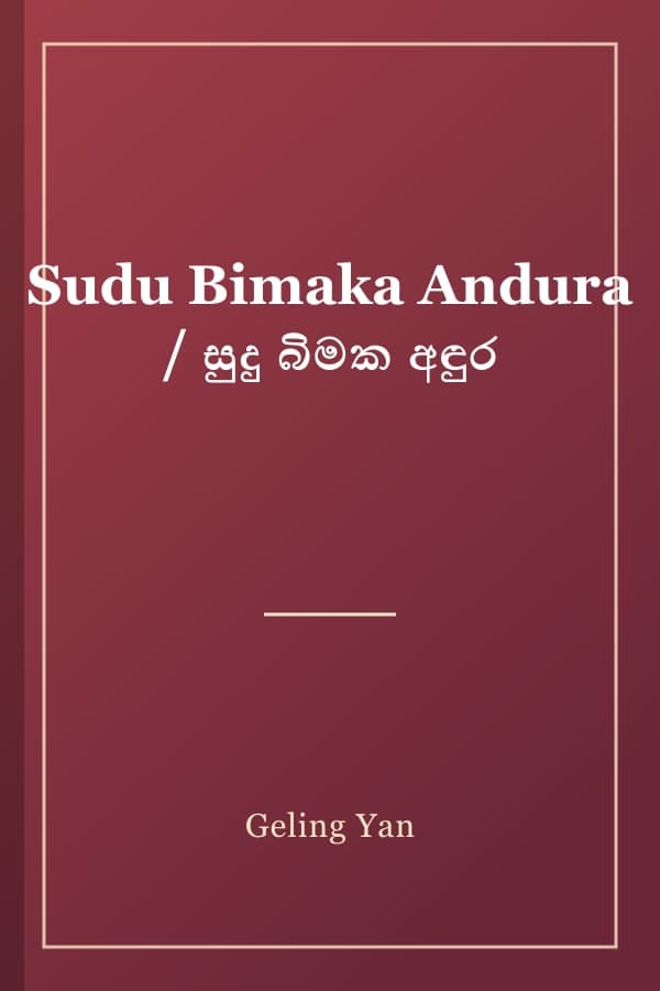 Sudu Bimaka Andura / සුදු බිමක අඳුර