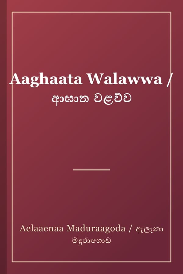 Aaghaata Walawwa / ආඝාත වළව්ව