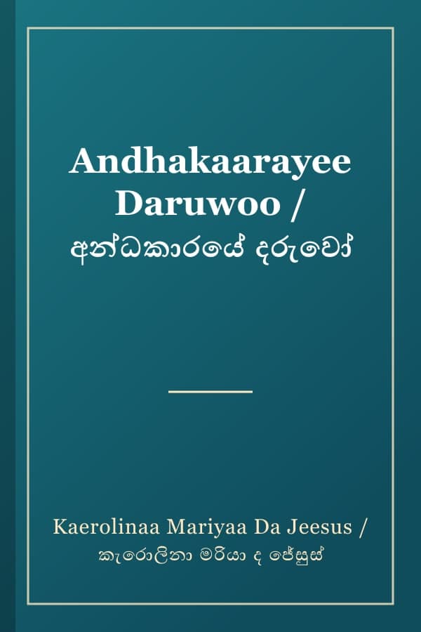 Andhakaarayee Daruwoo / අන්ධකාරයේ දරුවෝ