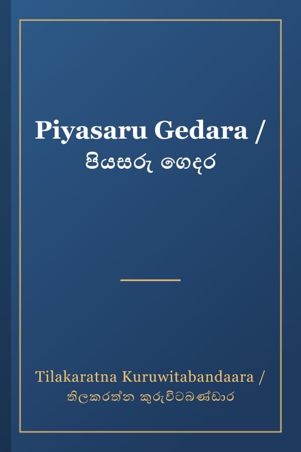 Piyasaru Gedara / පියසරු ගෙදර