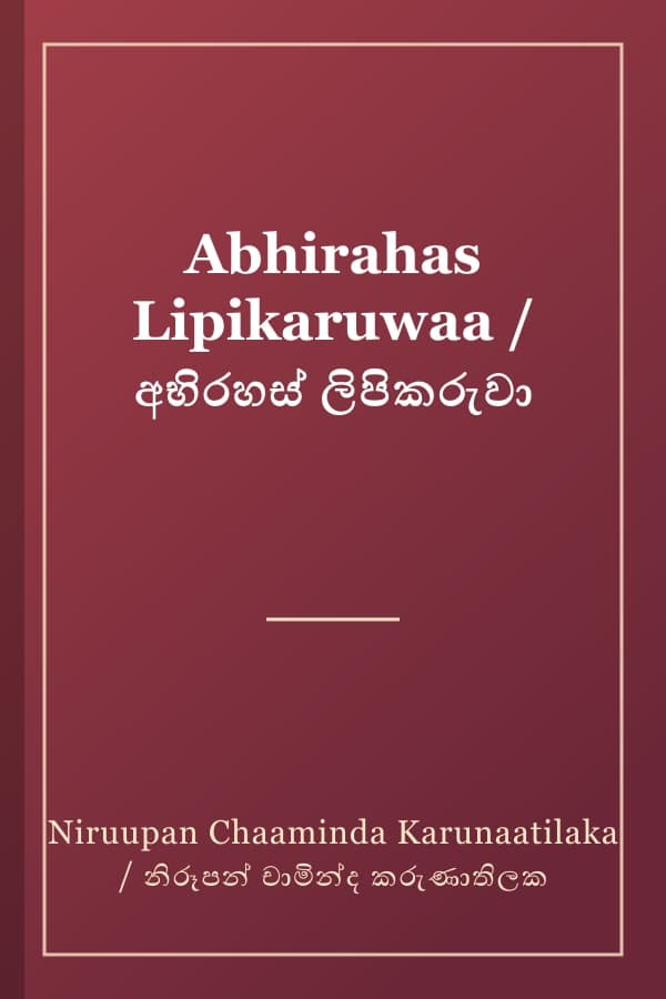 Abhirahas Lipikaruwaa / අභිරහස් ලිපිකරුවා