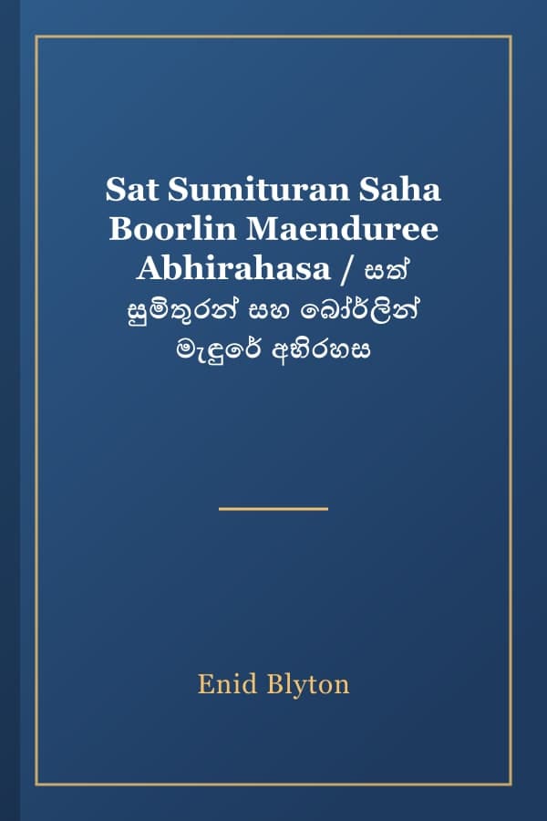 Sat Sumituran Saha Boorlin Maenduree Abhirahasa / සත් සුමිතුරන් සහ බෝර්ලින් මැඳුරේ අභිරහස