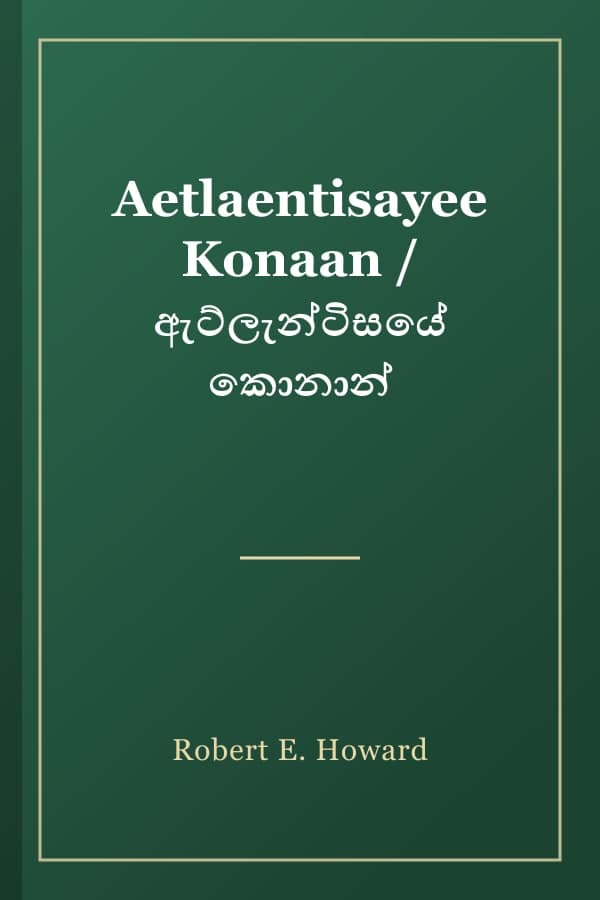 Aetlaentisayee Konaan / ඇට්ලැන්ටිසයේ කොනාන්