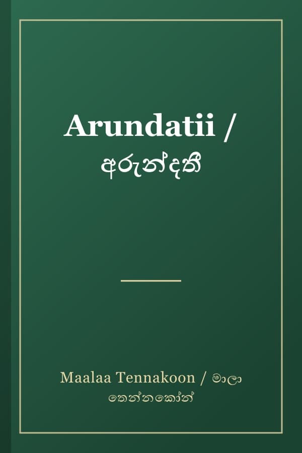Arundatii / අරුන්දතී