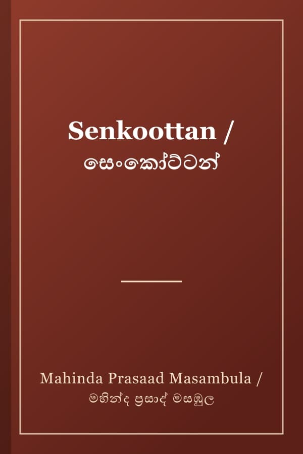 Senkoottan / සෙංකෝට්ටන්