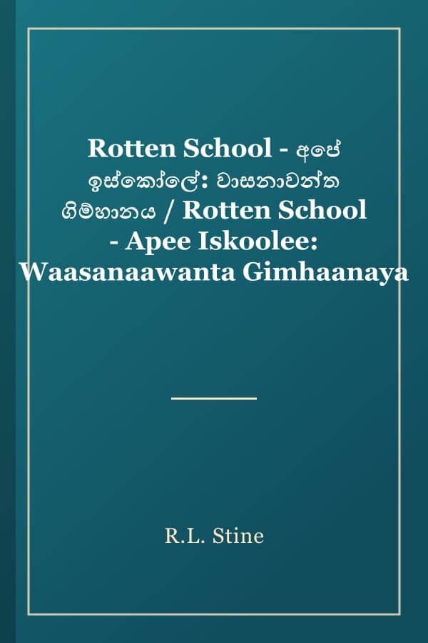 Rotten School - අපේ ඉස්කෝලේ: වාසනාවන්ත ගිම්හානය / Rotten School - Apee Iskoolee: Waasanaawanta Gimhaanaya