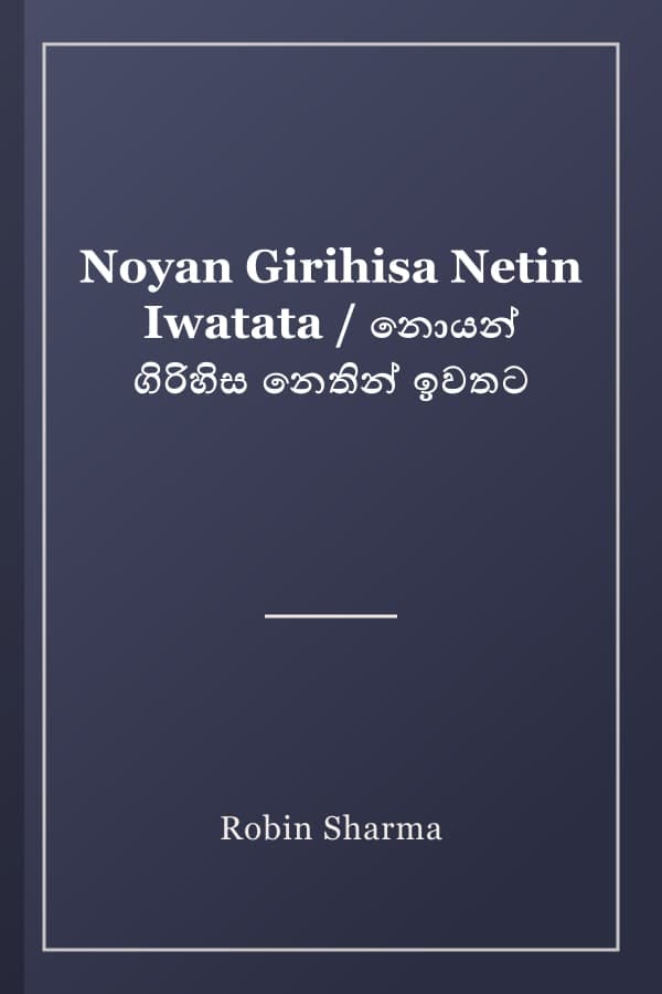 Noyan Girihisa Netin Iwatata / නොයන් ගිරිහිස නෙතින් ඉවතට