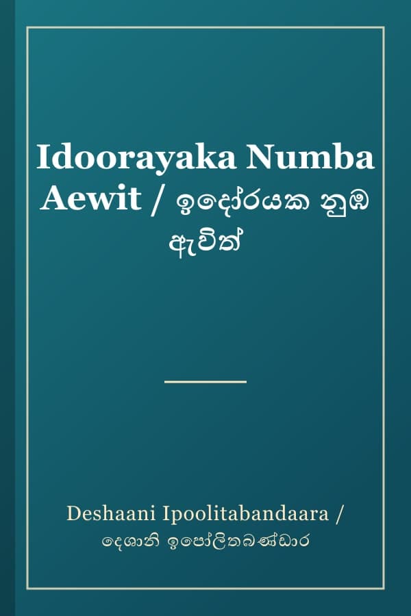Idoorayaka Numba Aewit / ඉදෝරයක නුඹ ඇවිත්