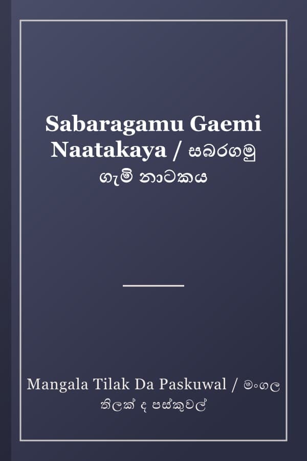 Sabaragamu Gaemi Naatakaya / සබරගමු ගැමි නාටකය