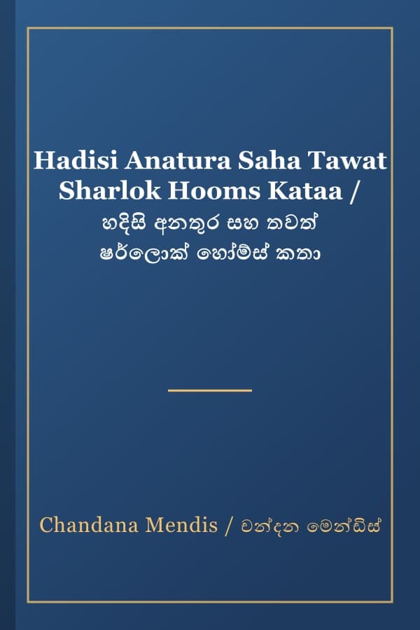 Hadisi Anatura Saha Tawat Sharlok Hooms Kataa / හදිසි අනතුර සහ තවත් ෂර්ලොක් හෝම්ස් කතා