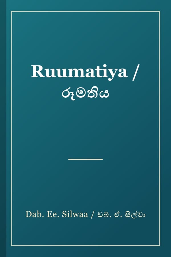 Ruumatiya / රූමතිය
