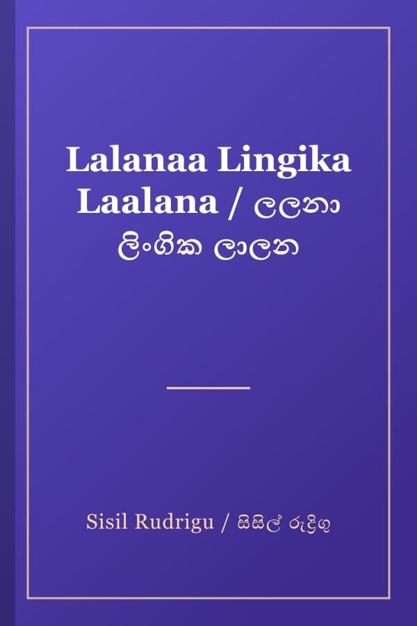 Lalanaa Lingika Laalana / ලලනා ලිංගික ලාලන