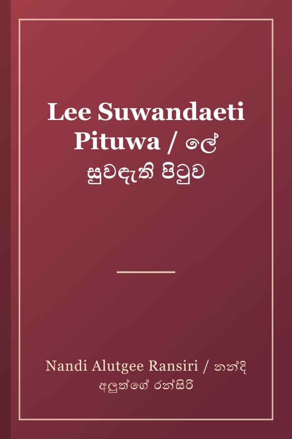 Lee Suwandaeti Pituwa / ලේ සුවඳැති පිටුව
