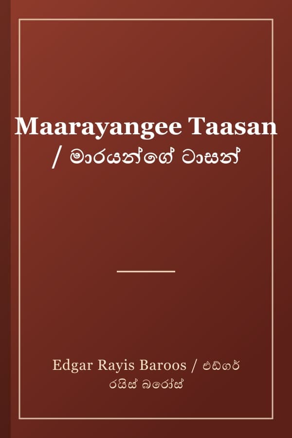 Maarayangee Taasan / මාරයන්ගේ ටාසන්