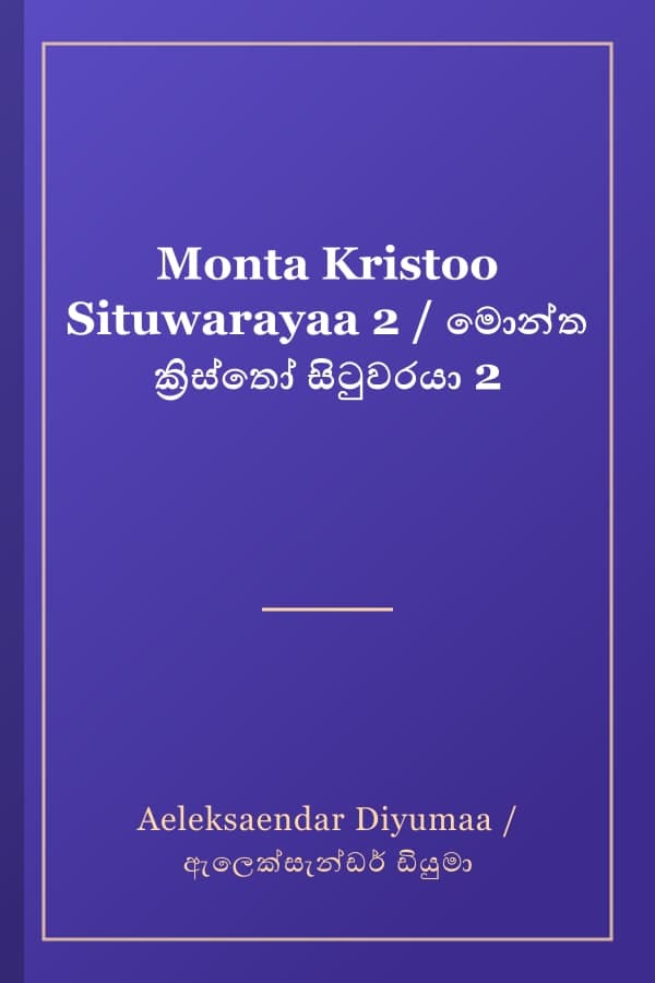 Monta Kristoo Situwarayaa 2 / මොන්ත ක්‍රිස්තෝ සිටුවරයා 2