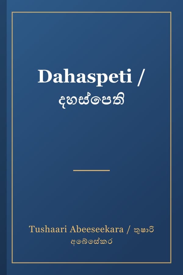 Dahaspeti / දහස්පෙති