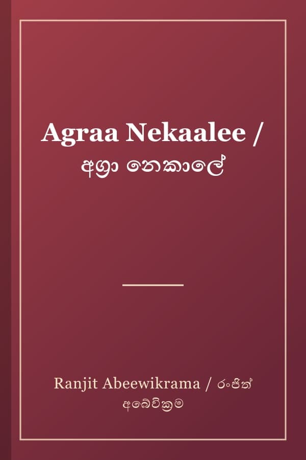 Agraa Nekaalee / අග්‍රා නෙකාලේ