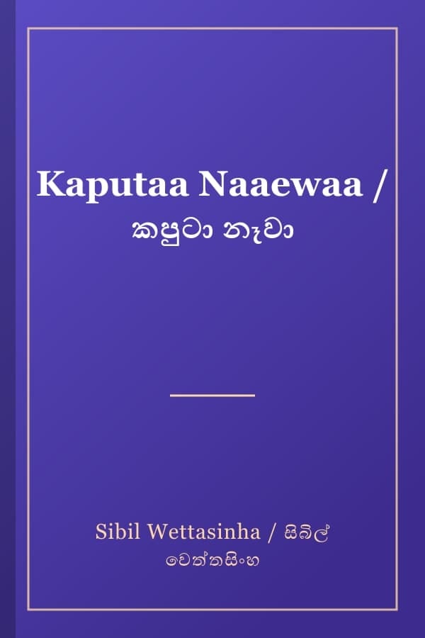 Kaputaa Naaewaa / කපුටා නෑවා