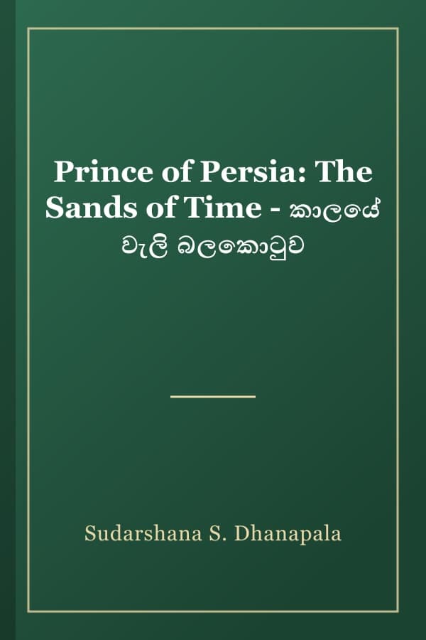 Prince of Persia: The Sands of Time - කාලයේ වැලි බලකොටුව