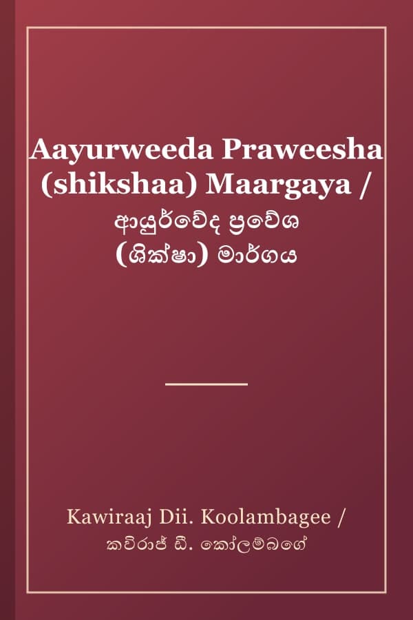 Aayurweeda Praweesha (shikshaa) Maargaya / ආයුර්වේද ප්‍රවේශ (ශික්ෂා) මාර්ගය