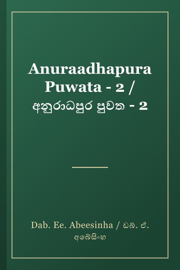Anuraadhapura Puwata - 2 / අනුරාධපුර පුවත - 2
