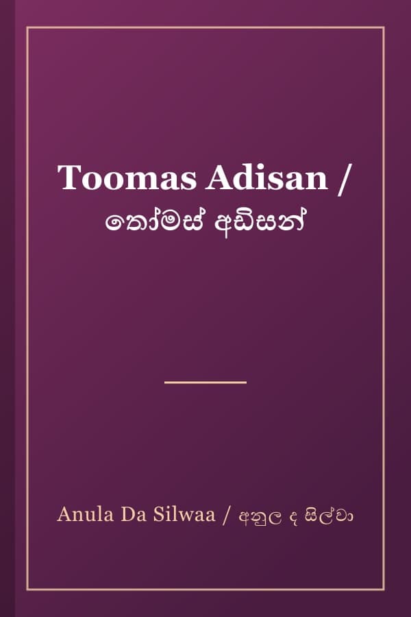 Toomas Adisan / තෝමස් අඩිසන්